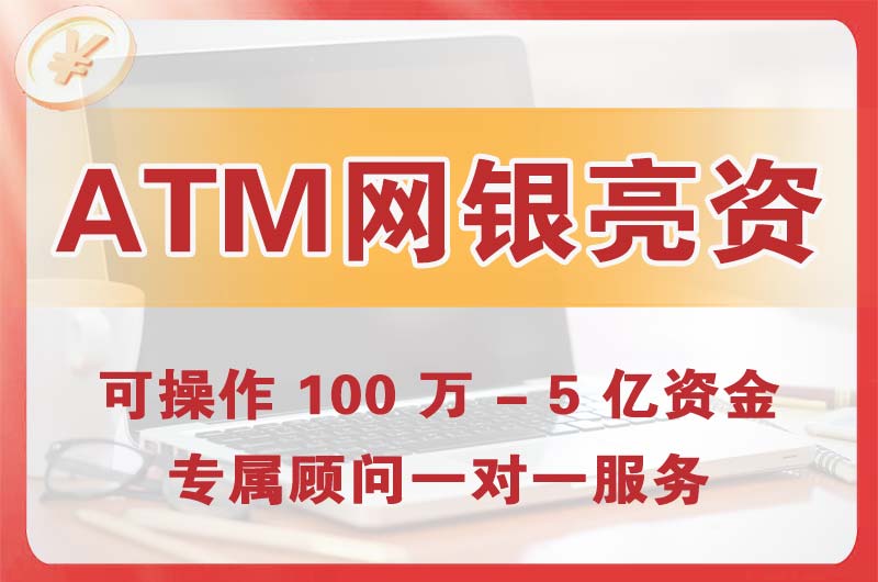 盘州ATM机、网银亮资显账